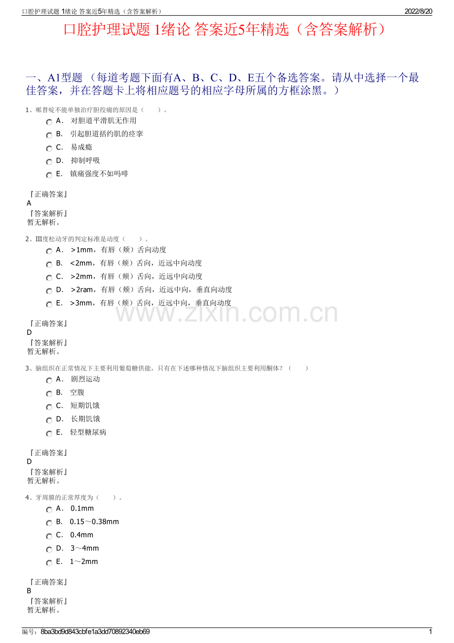 口腔护理试题 1绪论 答案近5年精选（含答案解析）.pdf_第1页