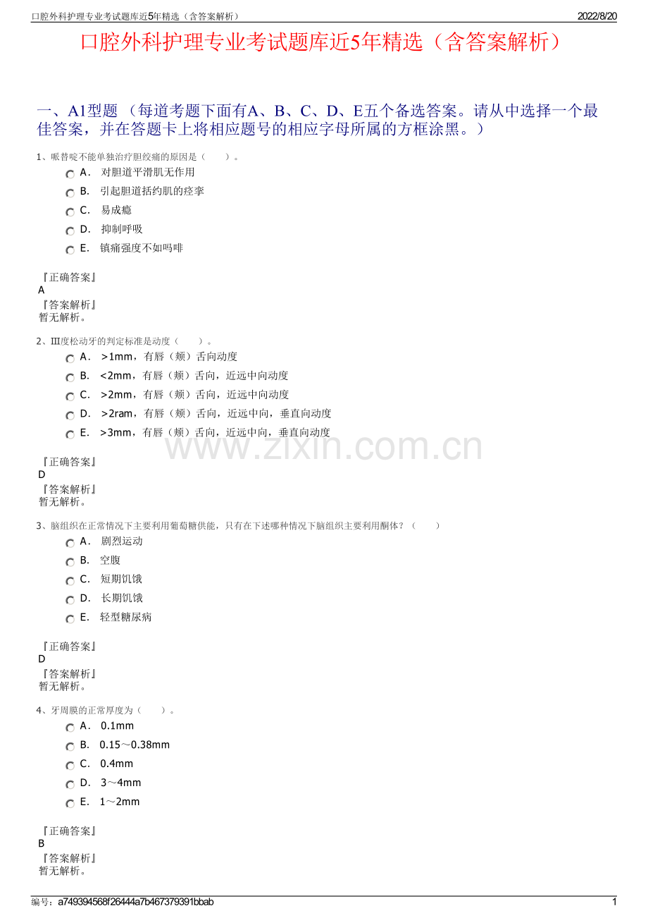 口腔外科护理专业考试题库近5年精选（含答案解析）.pdf_第1页