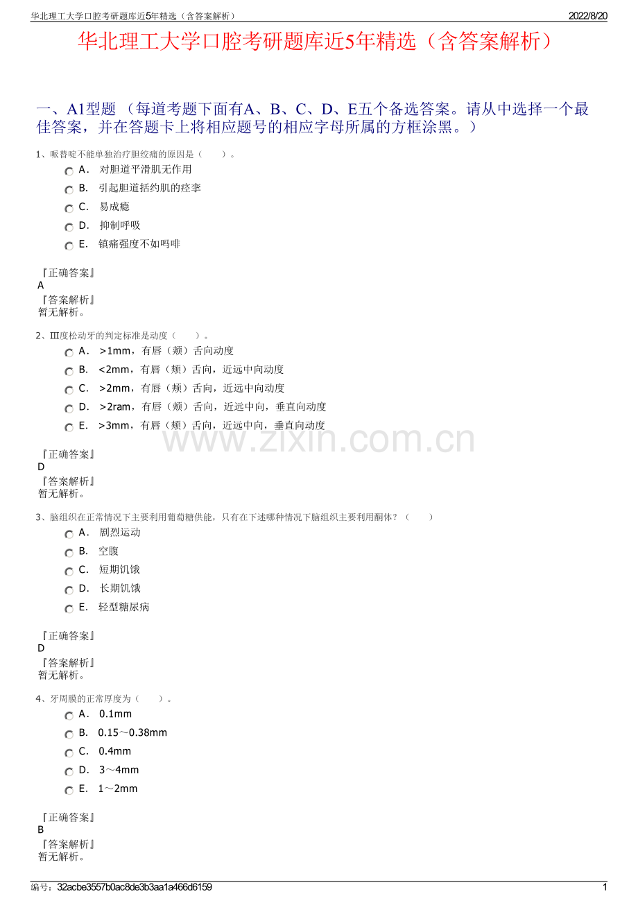 华北理工大学口腔考研题库近5年精选（含答案解析）.pdf_第1页