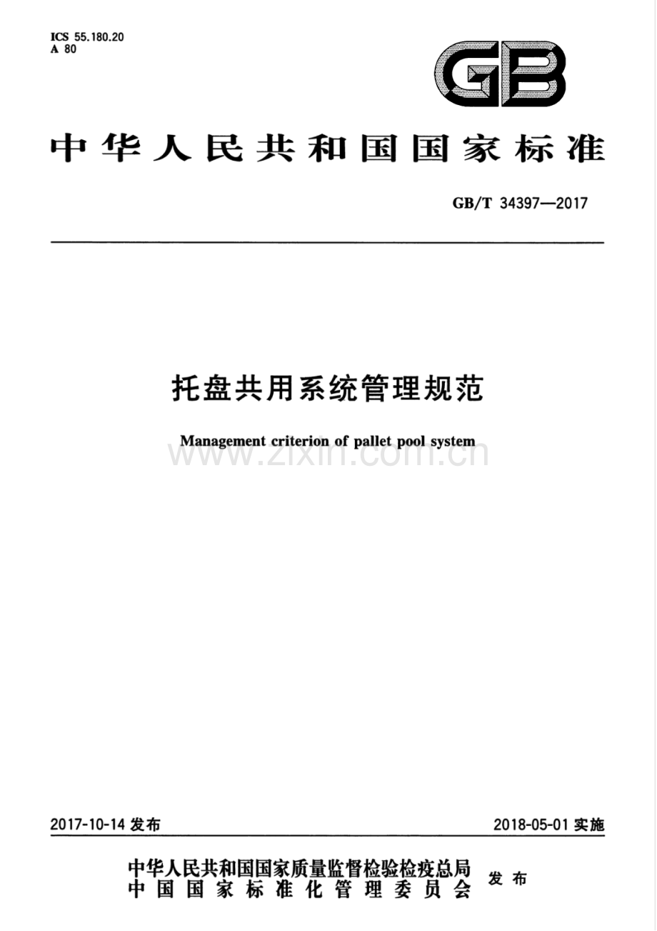 GB∕T 34397-2017 托盘共用系统管理规范.pdf_第1页