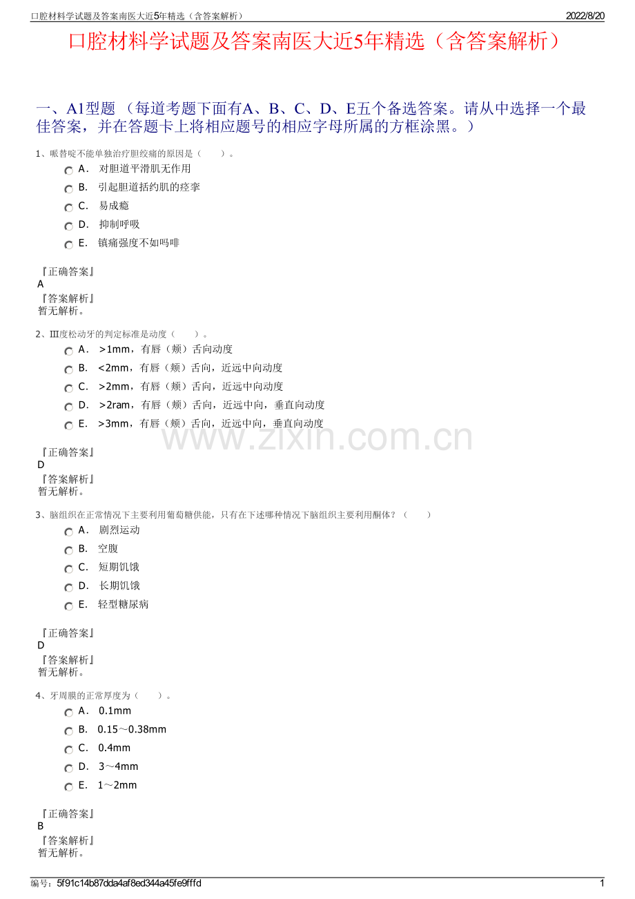 口腔材料学试题及答案南医大近5年精选（含答案解析）.pdf_第1页