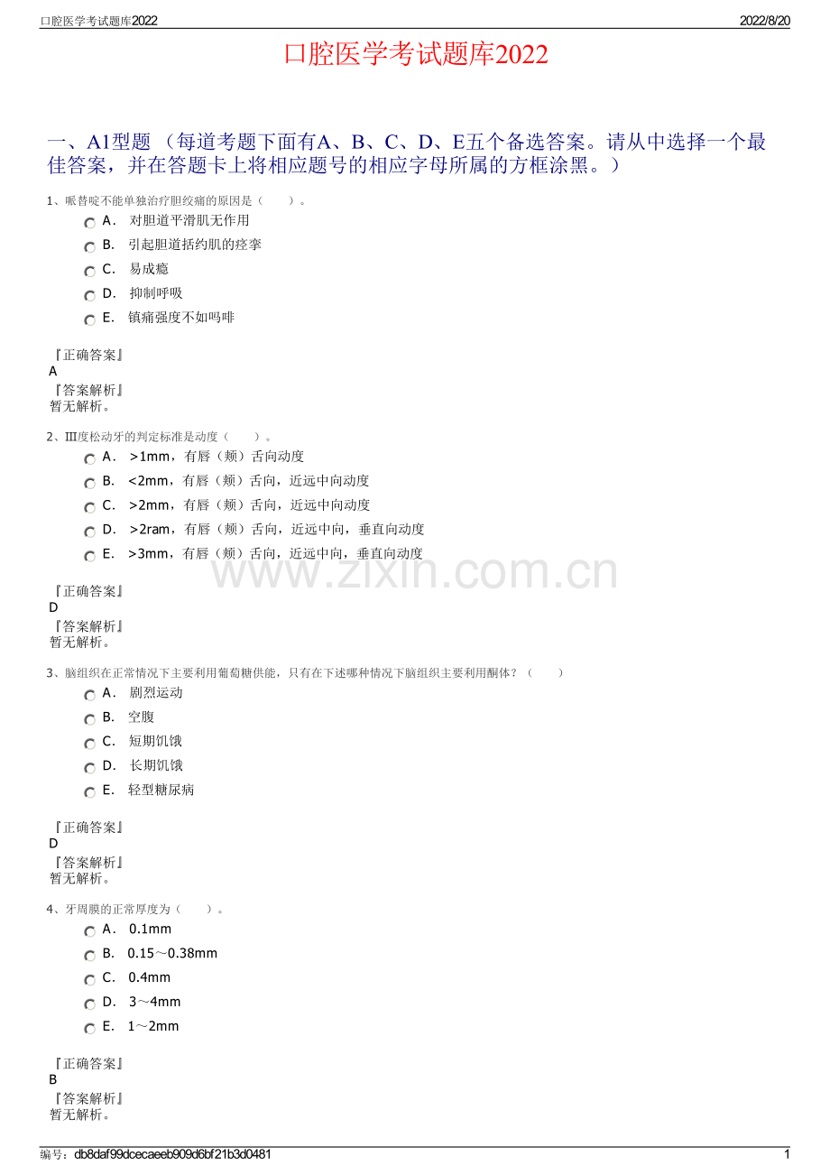 口腔医学考试题库2022.pdf_第1页