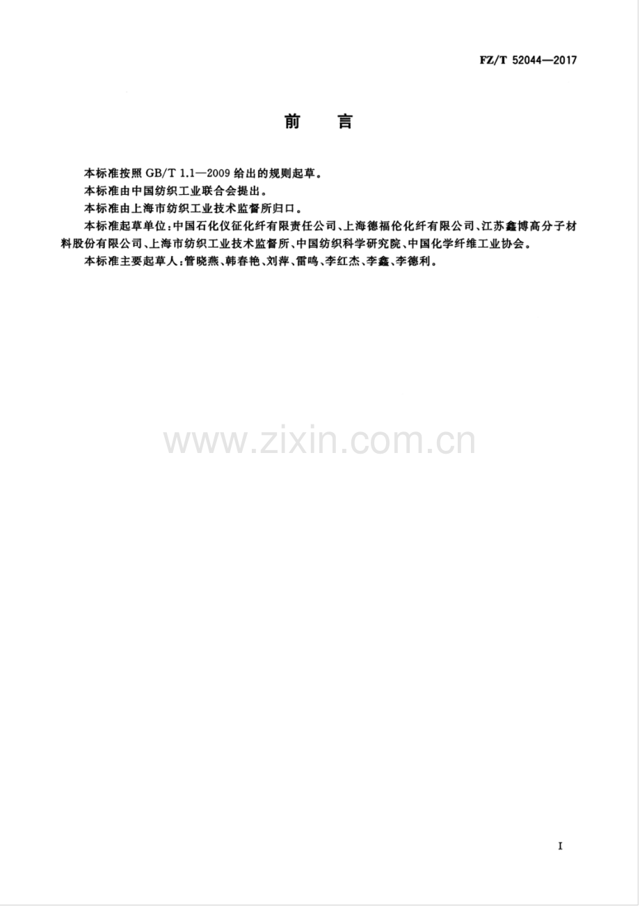 FZ∕T 52044-2017 聚酰胺酯短纤维.pdf_第3页