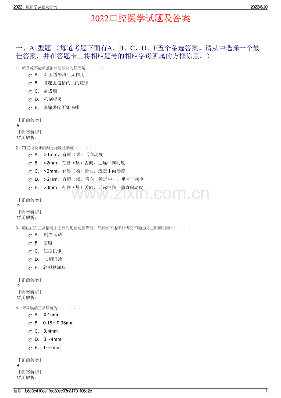 2022口腔医学试题及答案.pdf_第1页