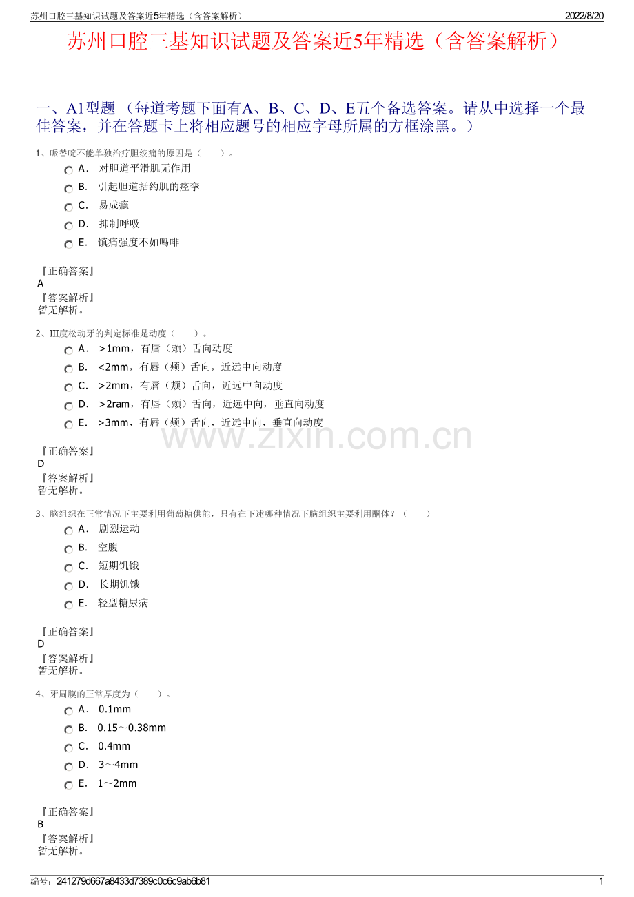 苏州口腔三基知识试题及答案近5年精选（含答案解析）.pdf_第1页