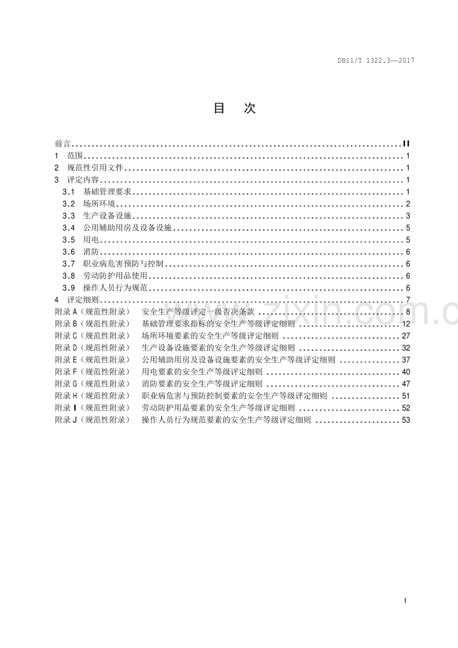 DB11∕T 1322.3-2017 安全生产等级评定技术规范 第3部分：加油站.pdf_第2页