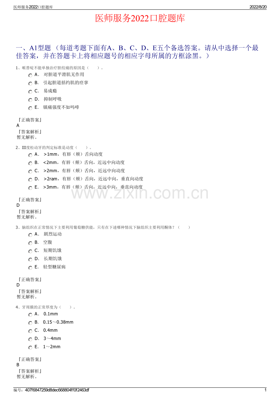 医师服务2022口腔题库.pdf_第1页