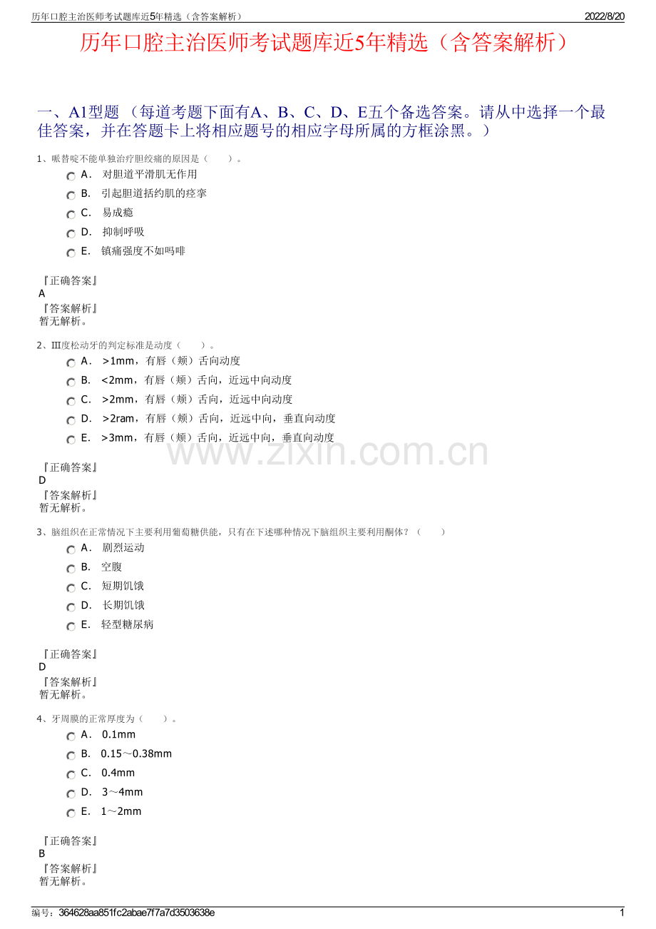 历年口腔主治医师考试题库近5年精选（含答案解析）.pdf_第1页