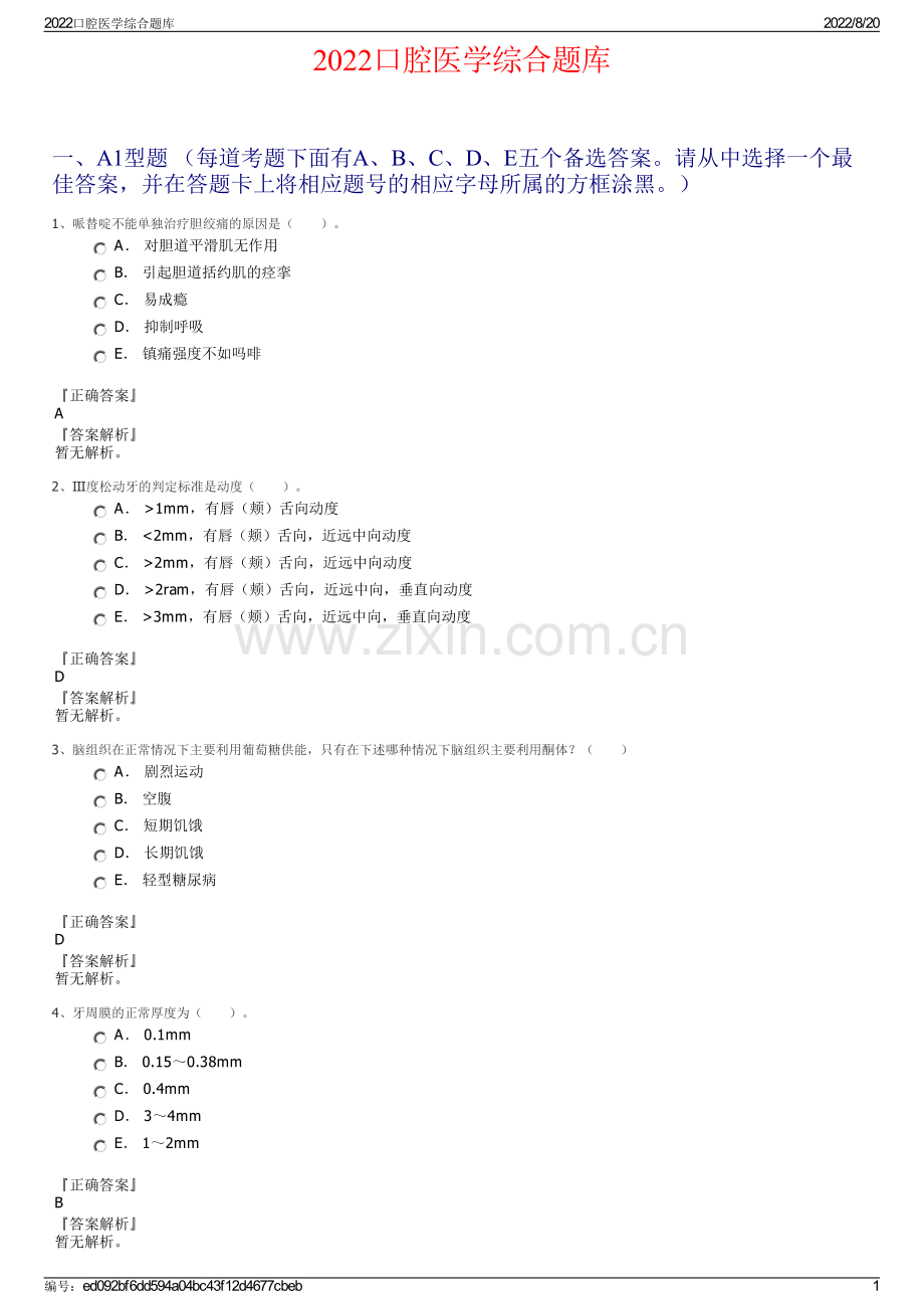 2022口腔医学综合题库.pdf_第1页