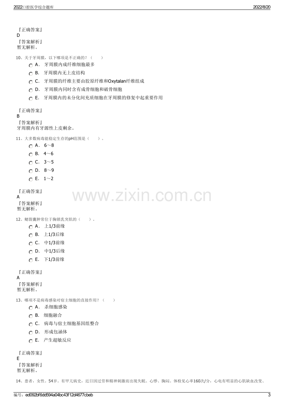 2022口腔医学综合题库.pdf_第3页