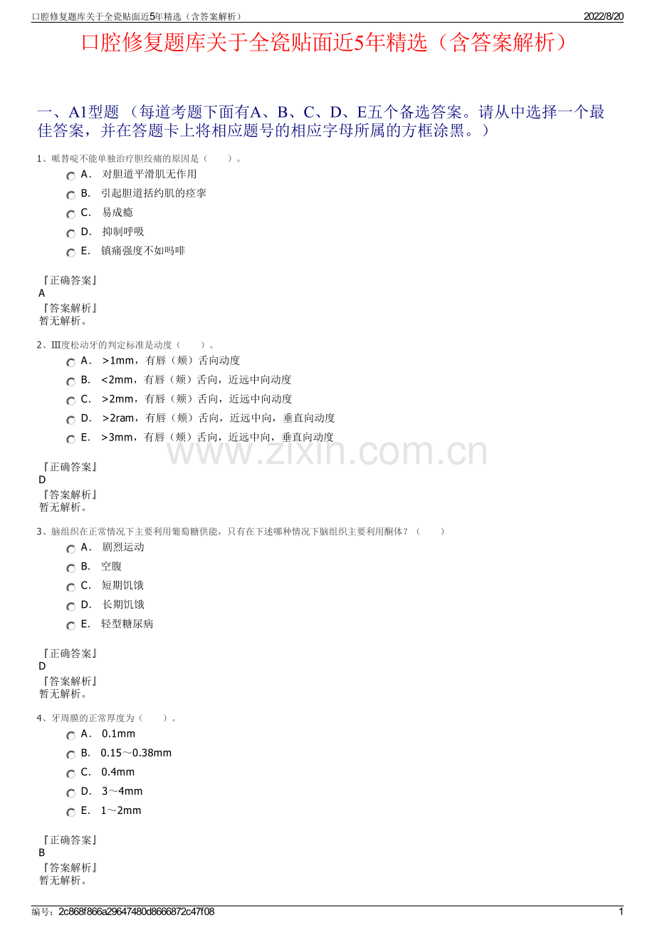 口腔修复题库关于全瓷贴面近5年精选（含答案解析）.pdf_第1页