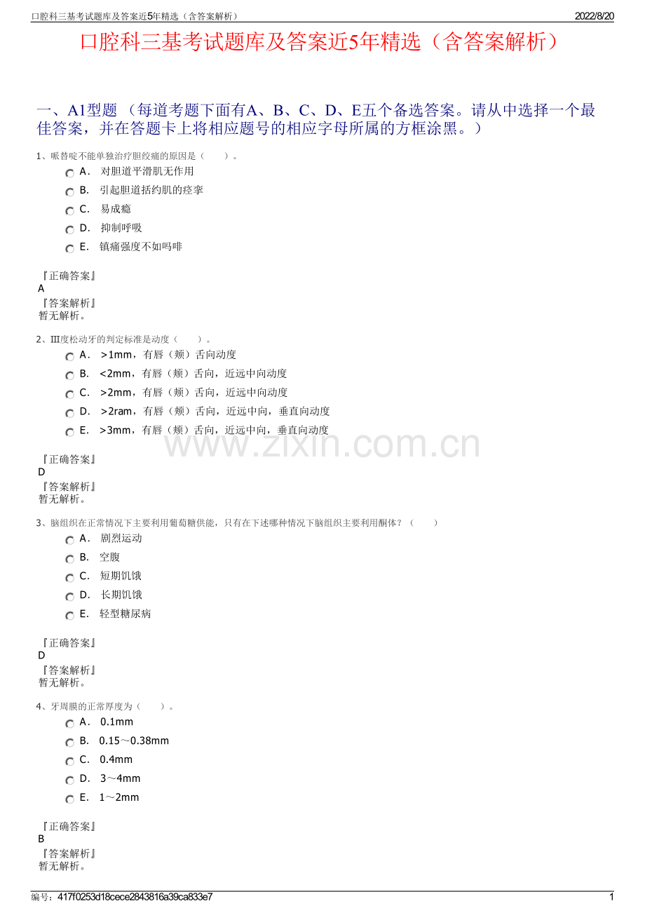 口腔科三基考试题库及答案近5年精选（含答案解析）.pdf_第1页