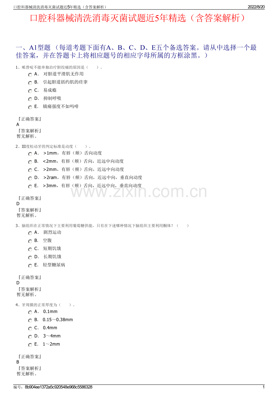 口腔科器械清洗消毒灭菌试题近5年精选（含答案解析）.pdf_第1页