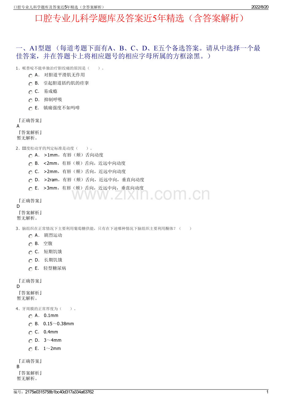 口腔专业儿科学题库及答案近5年精选（含答案解析）.pdf_第1页