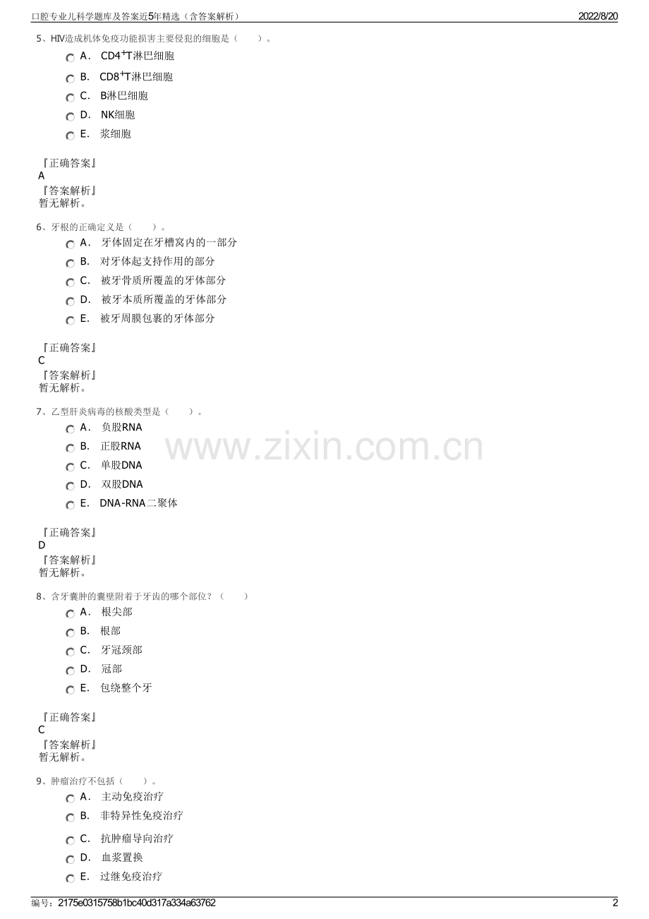 口腔专业儿科学题库及答案近5年精选（含答案解析）.pdf_第2页