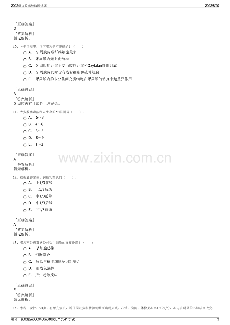 2022级口腔麻醉诊断试题.pdf_第3页