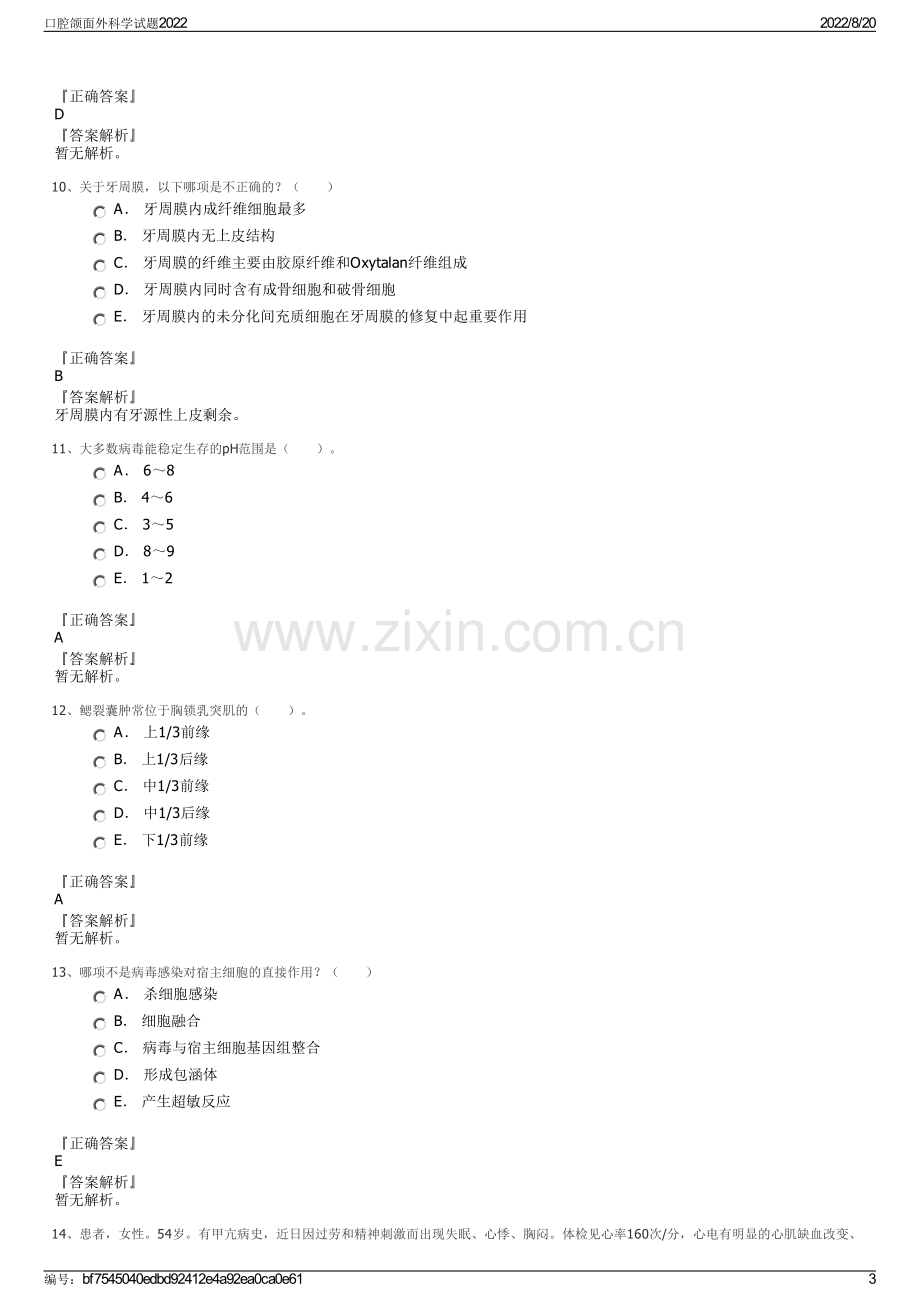 口腔颌面外科学试题2022.pdf_第3页