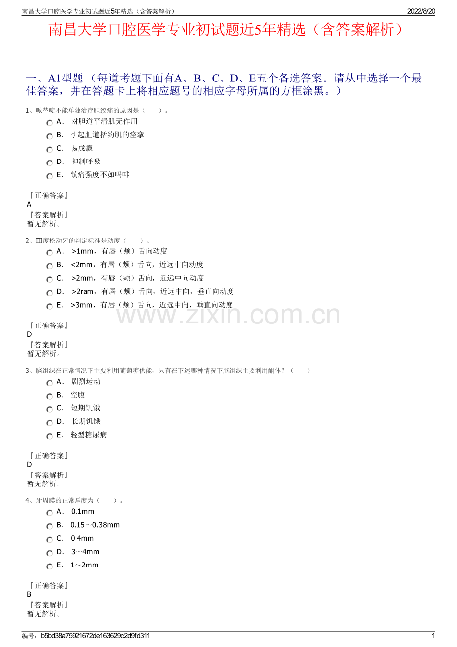 南昌大学口腔医学专业初试题近5年精选（含答案解析）.pdf_第1页