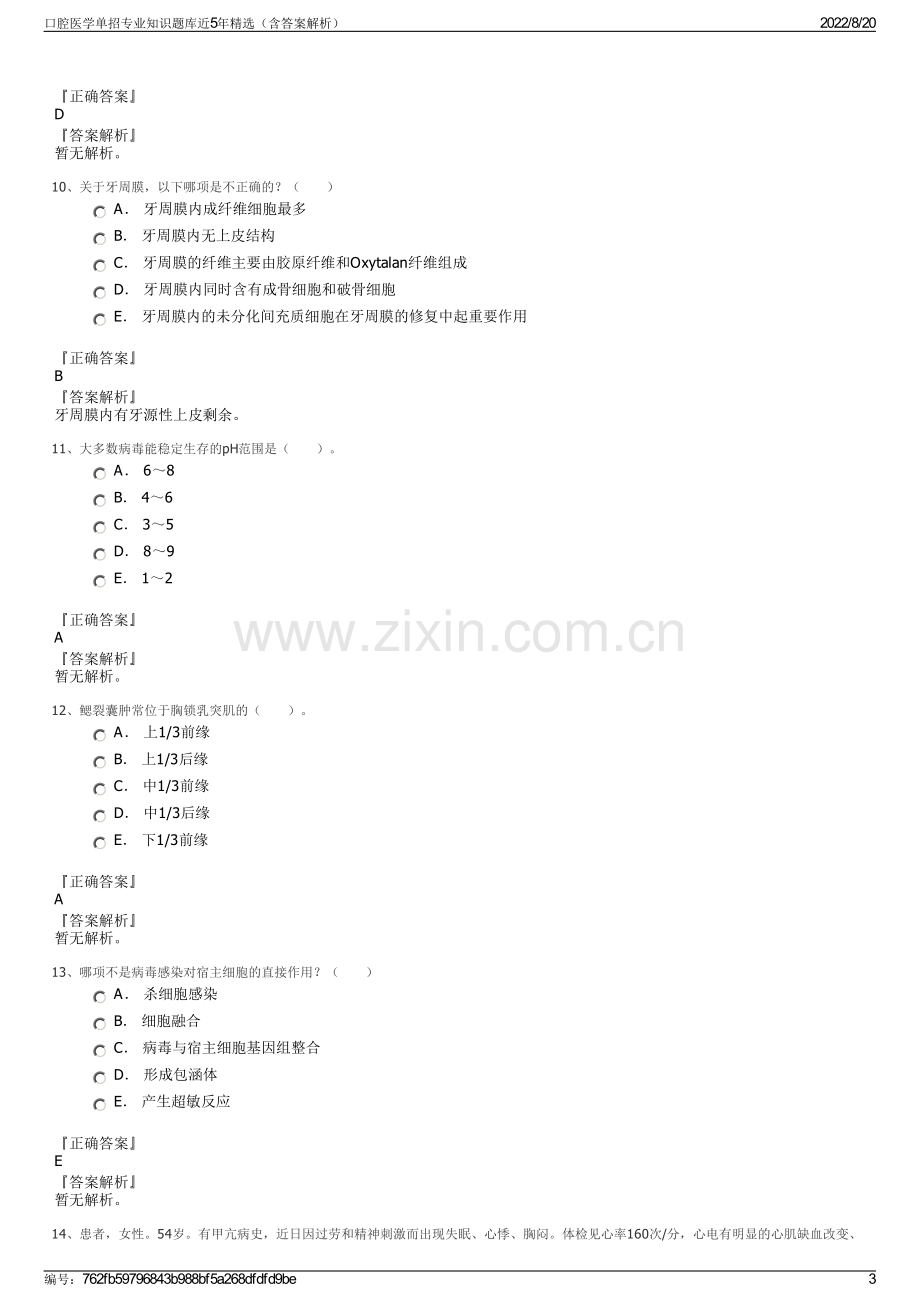 口腔医学单招专业知识题库近5年精选（含答案解析）.pdf_第3页