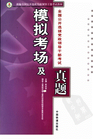 新编全国公开选拔党政领导干部考试教材：模拟考场及真题（主编 朱庆芳）.pdf