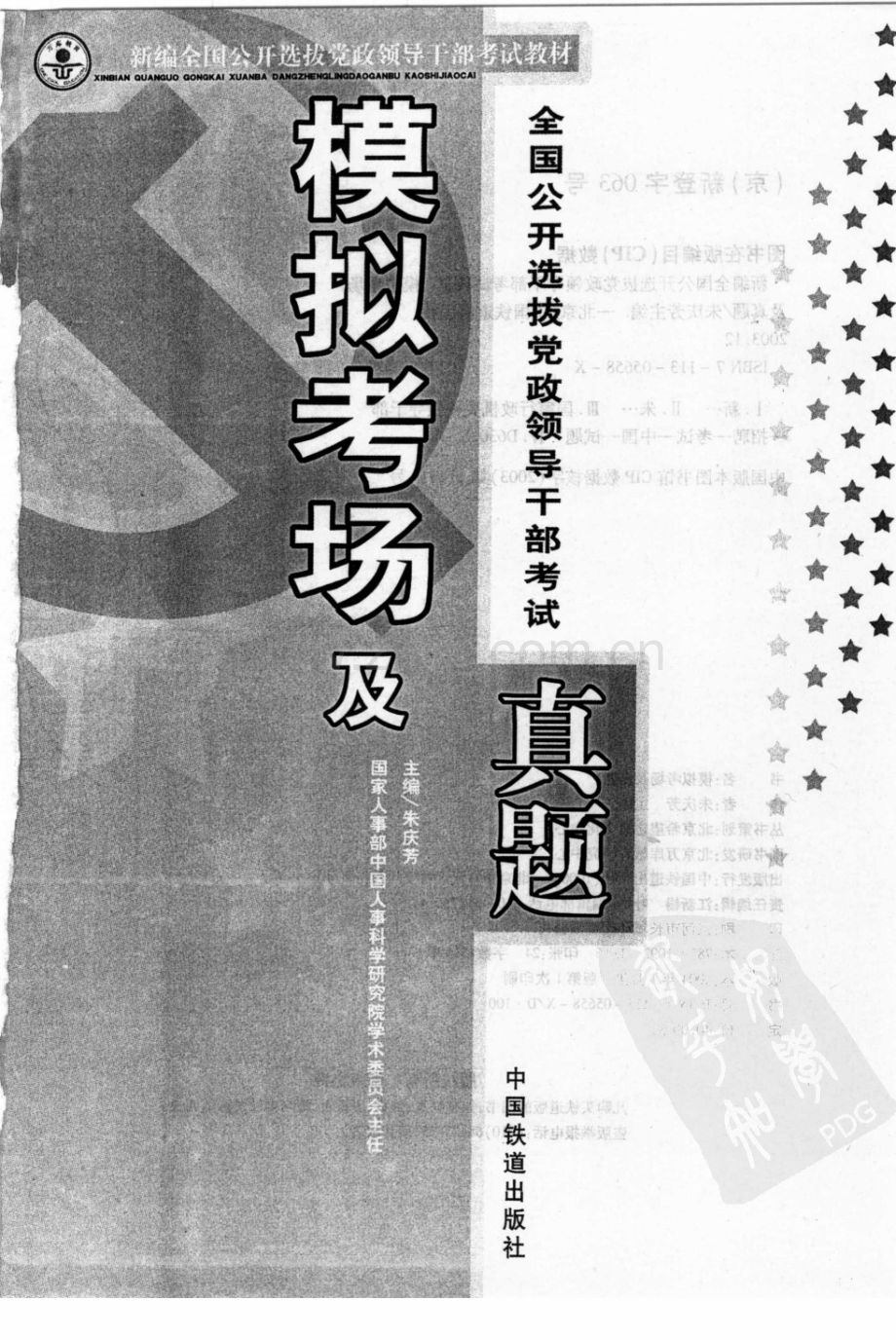 新编全国公开选拔党政领导干部考试教材：模拟考场及真题（主编 朱庆芳）.pdf_第3页