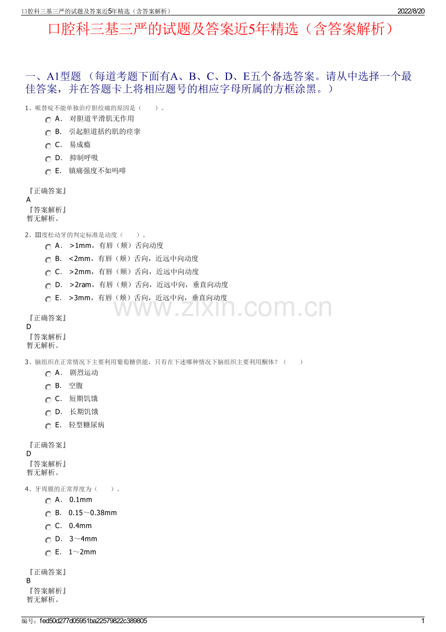 口腔科三基三严的试题及答案近5年精选（含答案解析）.pdf_第1页