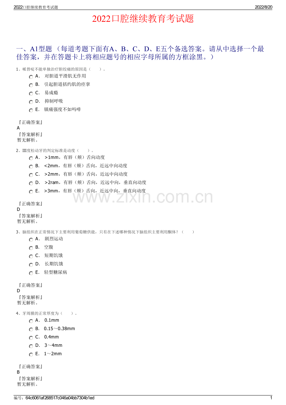 2022口腔继续教育考试题.pdf_第1页