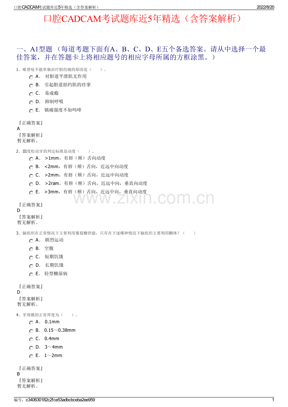 口腔CADCAM考试题库近5年精选（含答案解析）.pdf_第1页