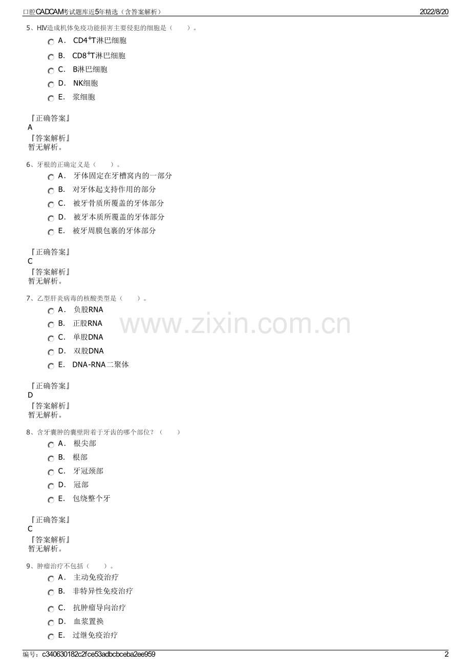 口腔CADCAM考试题库近5年精选（含答案解析）.pdf_第2页