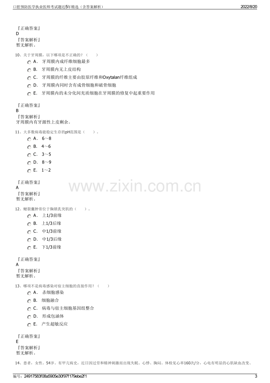 口腔预防医学执业医师考试题近5年精选（含答案解析）.pdf_第3页