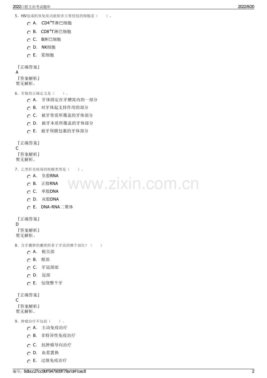 2022口腔主治考试题库.pdf_第2页