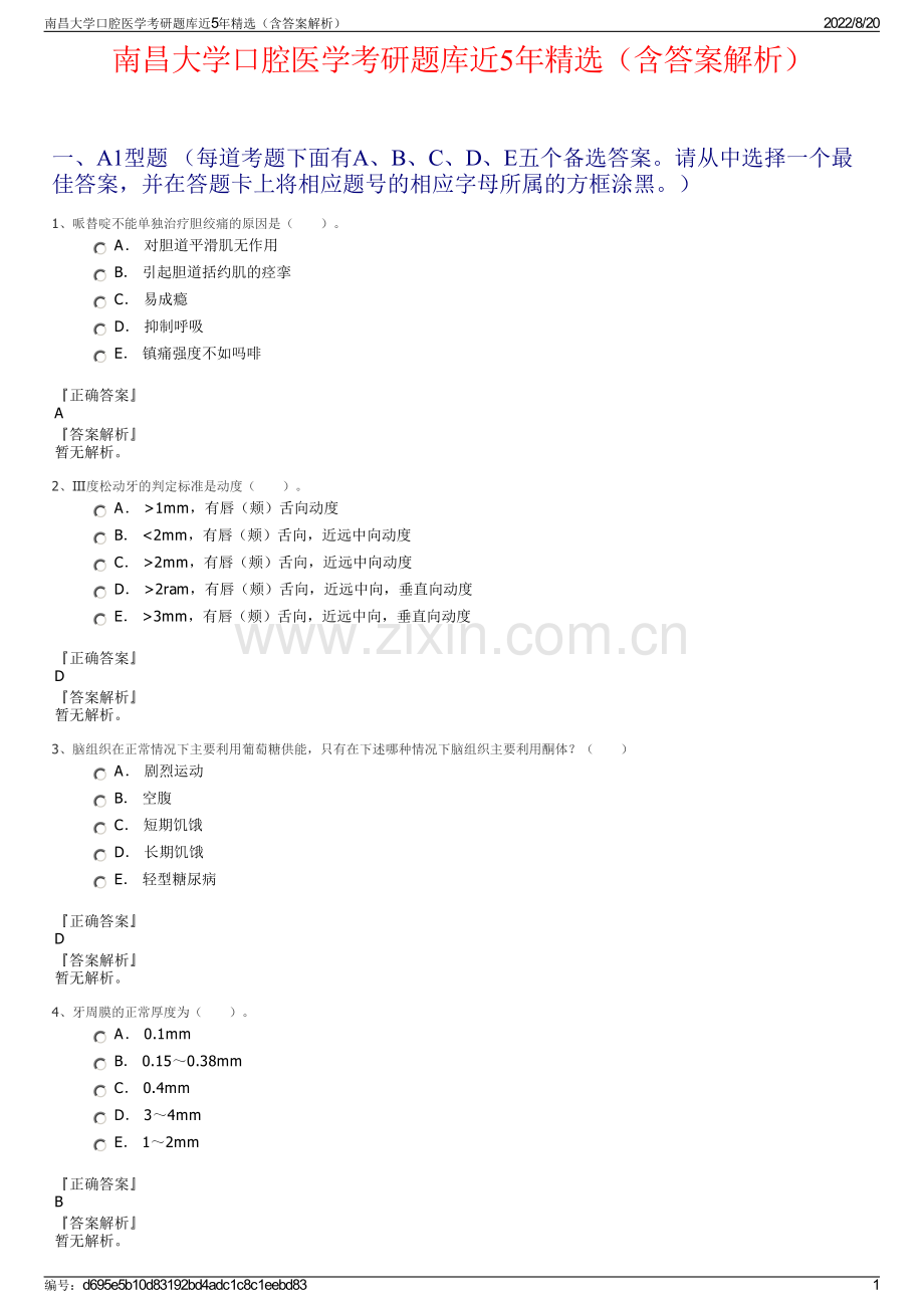 南昌大学口腔医学考研题库近5年精选（含答案解析）.pdf_第1页