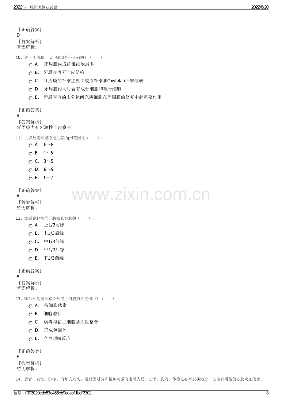 2022年口腔医师执业试题.pdf_第3页