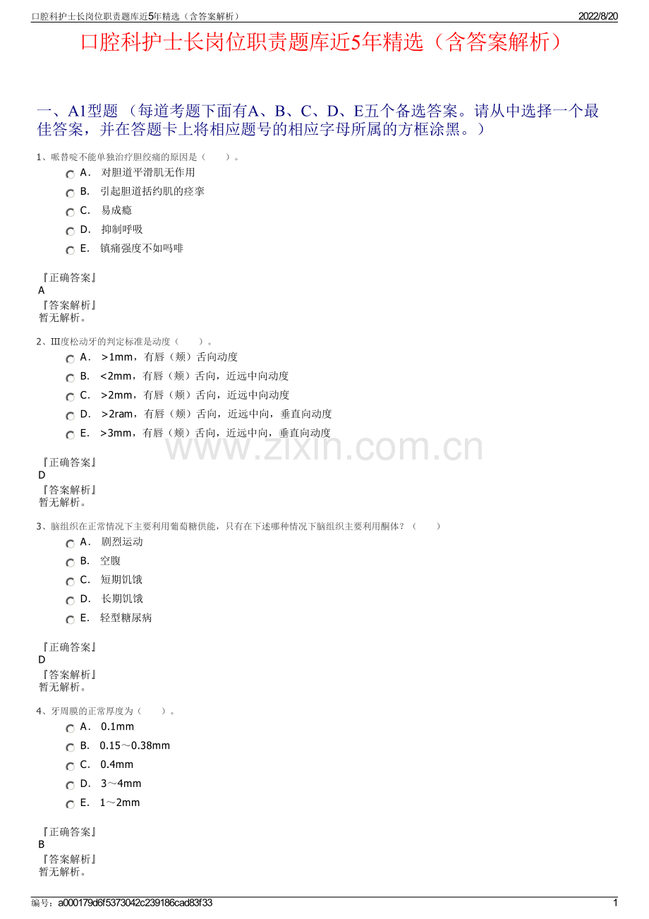 口腔科护士长岗位职责题库近5年精选（含答案解析）.pdf_第1页