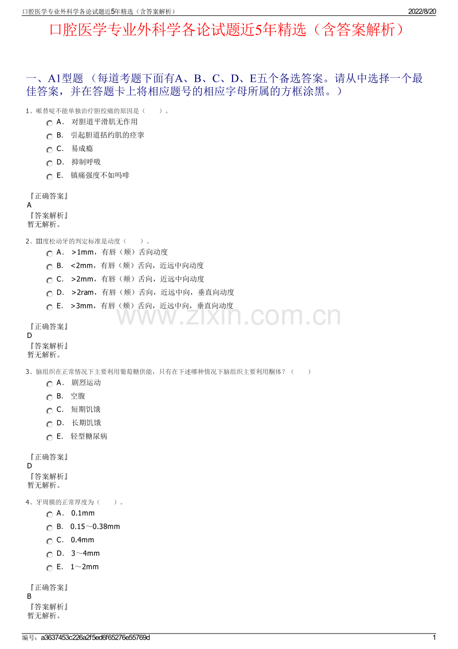 口腔医学专业外科学各论试题近5年精选（含答案解析）.pdf_第1页