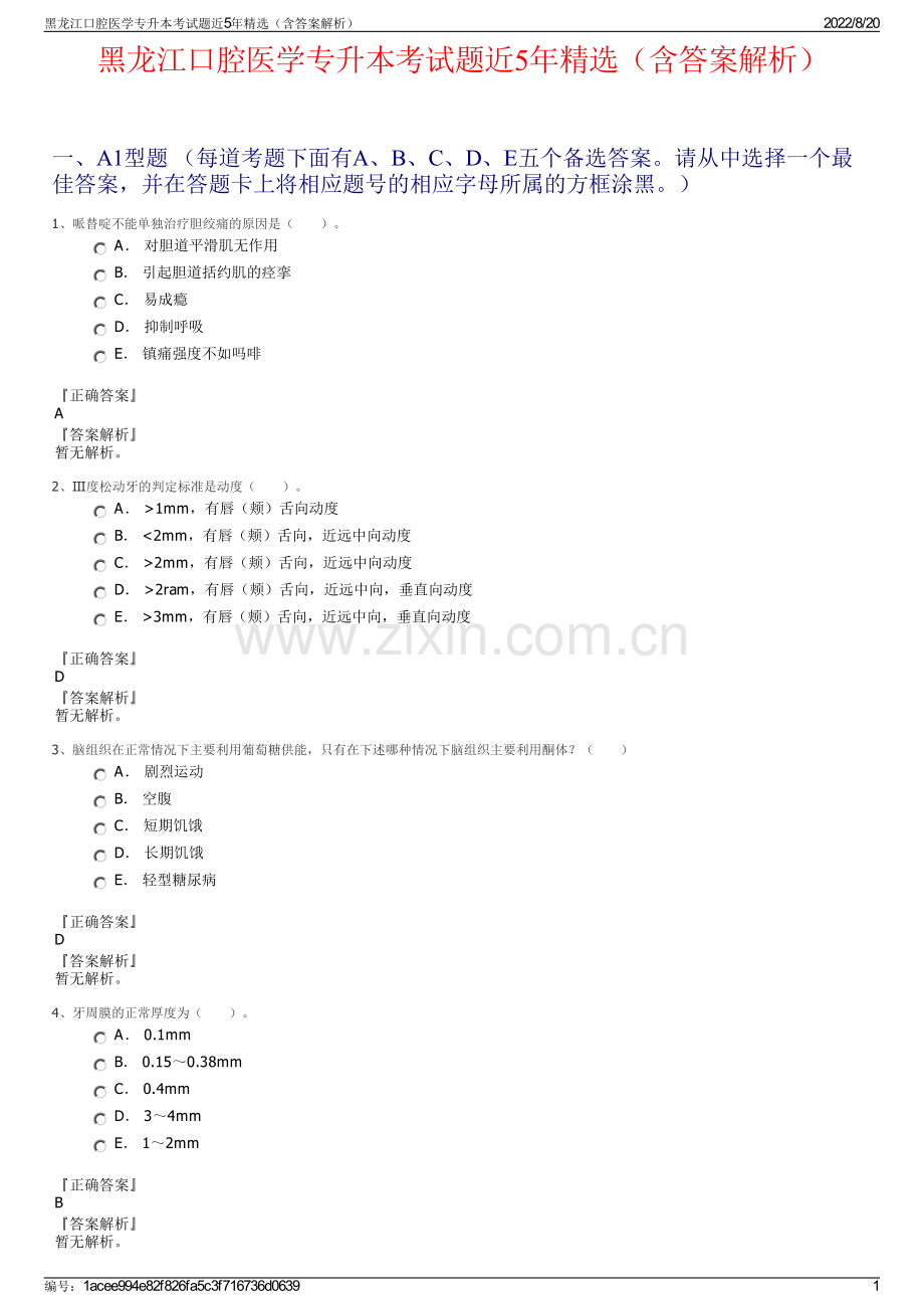 黑龙江口腔医学专升本考试题近5年精选（含答案解析）.pdf_第1页