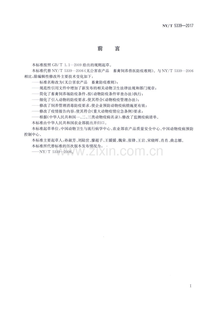 NY∕T 5339-2017 （代替 NY∕T 5339-2006）无公害农产品 畜禽防疫准则.pdf_第2页