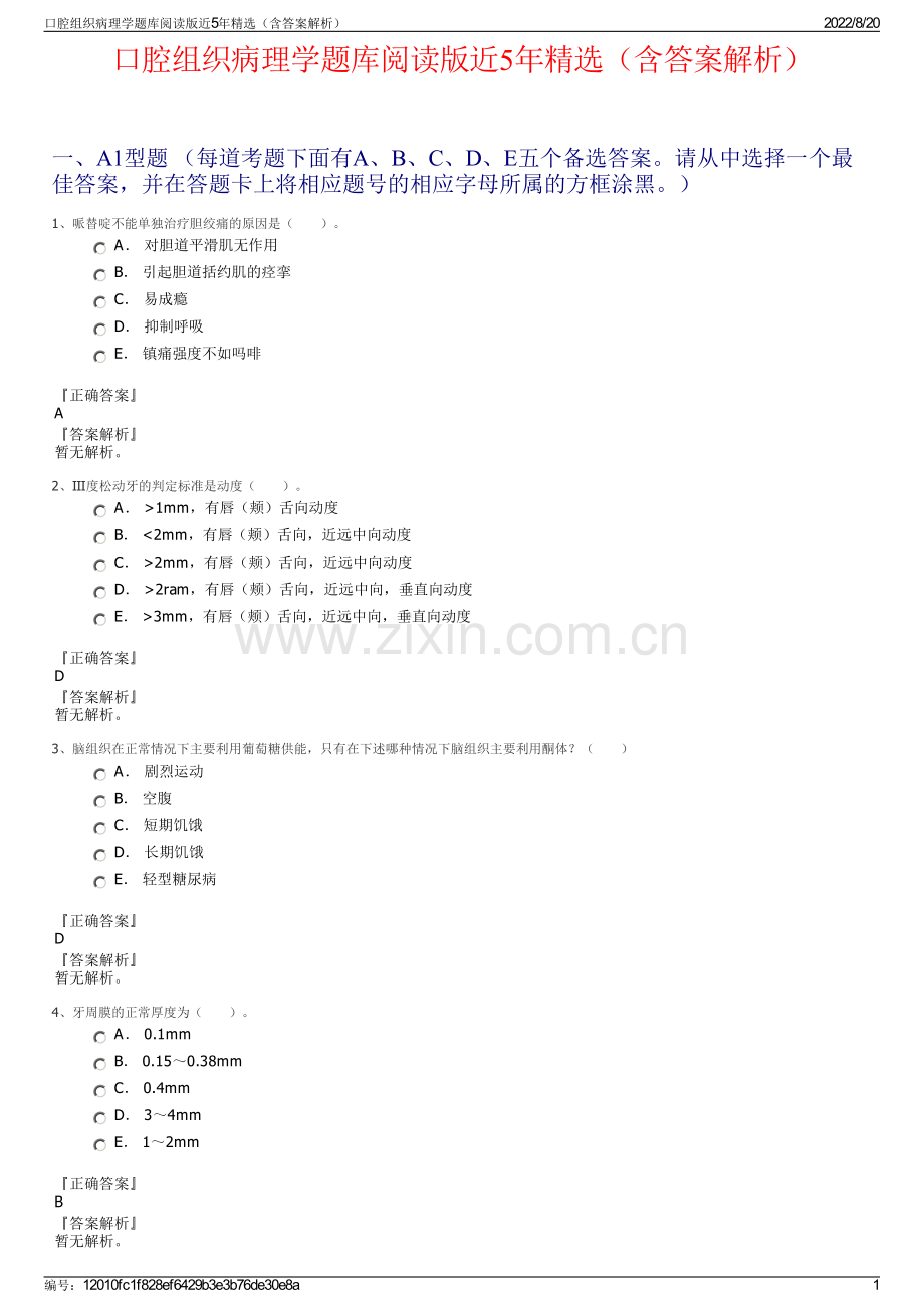 口腔组织病理学题库阅读版近5年精选（含答案解析）.pdf_第1页