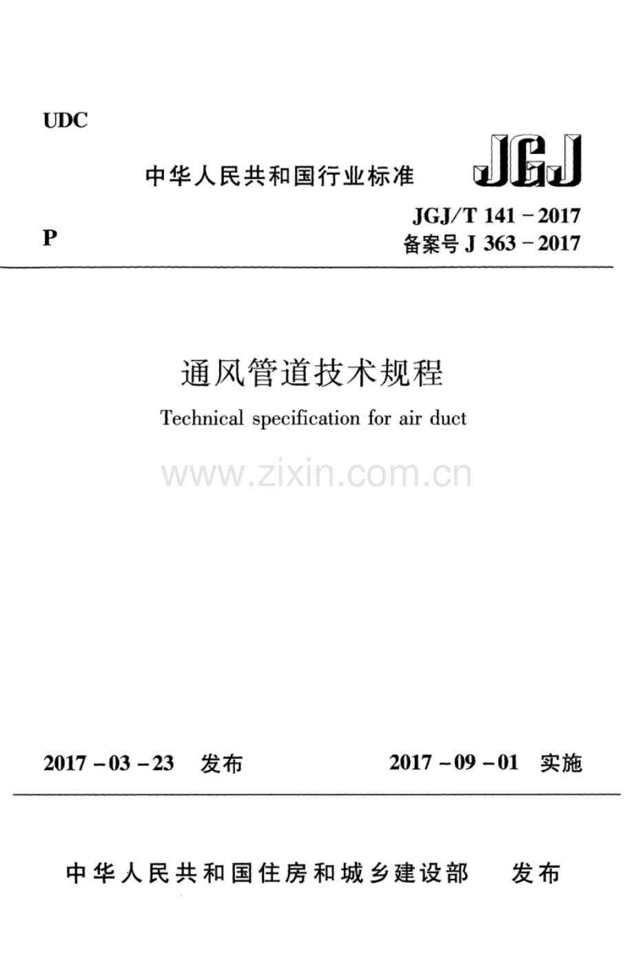 JGJ∕T 141-2017 （备案号 J 363-2017）通风管道技术规程.pdf_第1页