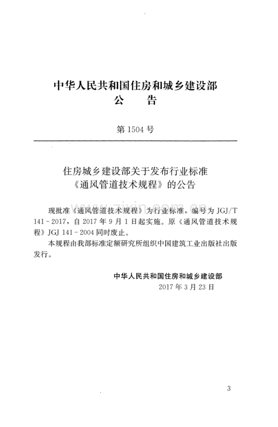 JGJ∕T 141-2017 （备案号 J 363-2017）通风管道技术规程.pdf_第3页