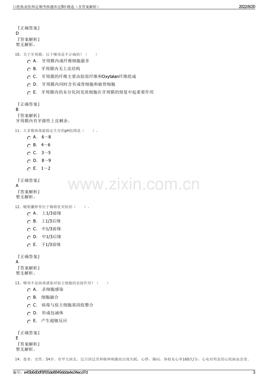 口腔执业医师定期考核题库近5年精选（含答案解析）.pdf_第3页