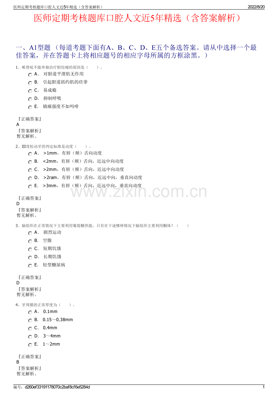 医师定期考核题库口腔人文近5年精选（含答案解析）.pdf_第1页