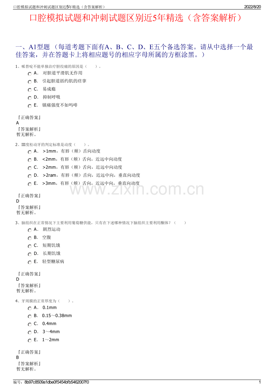 口腔模拟试题和冲刺试题区别近5年精选（含答案解析）.pdf_第1页