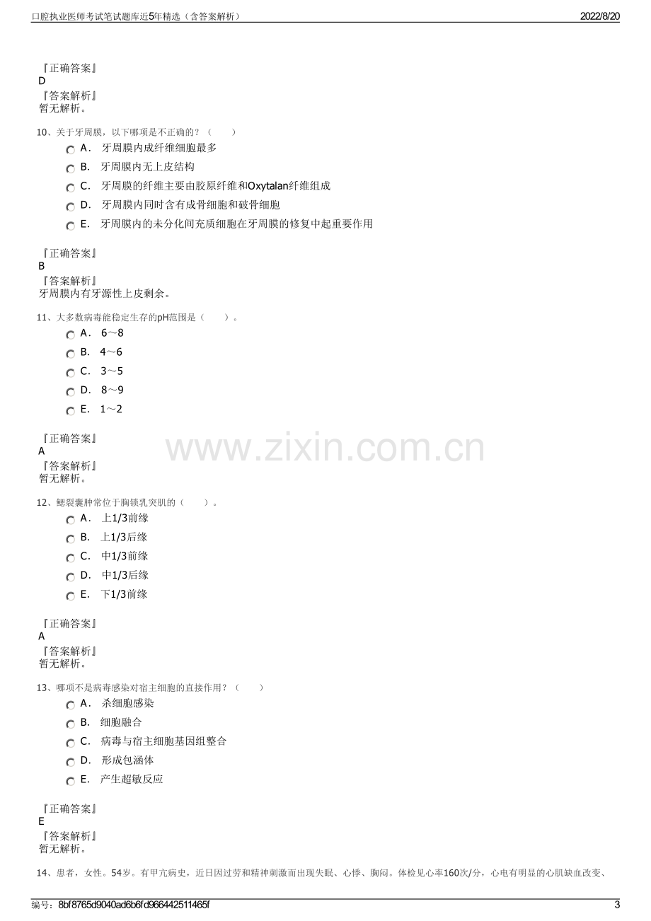 口腔执业医师考试笔试题库近5年精选（含答案解析）.pdf_第3页