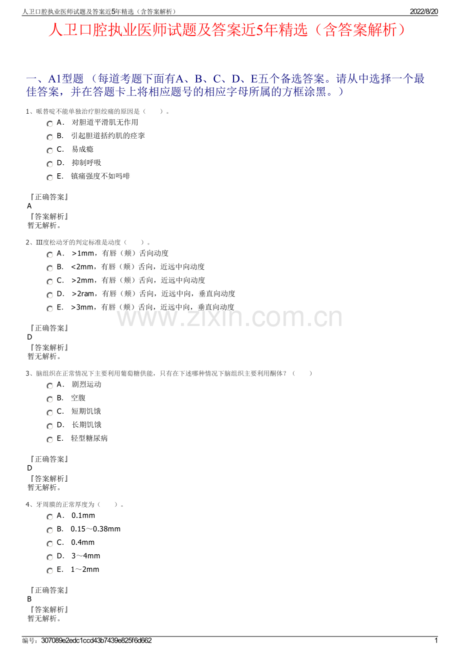 人卫口腔执业医师试题及答案近5年精选（含答案解析）.pdf_第1页