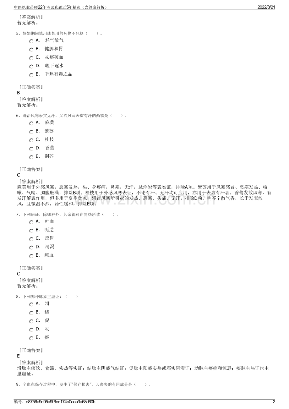 中医执业药师22年考试真题近5年精选（含答案解析）.pdf_第2页