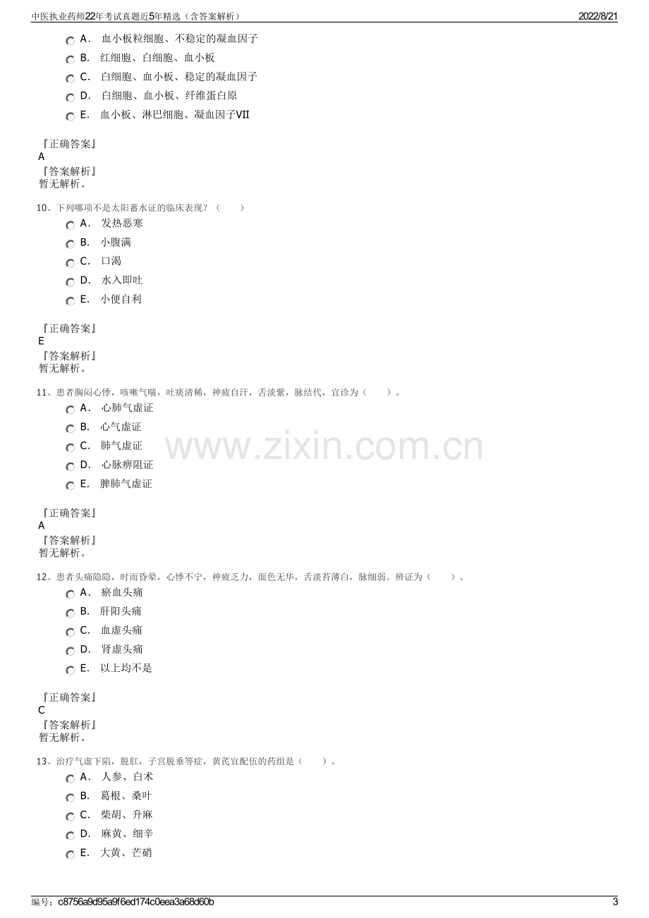 中医执业药师22年考试真题近5年精选（含答案解析）.pdf_第3页