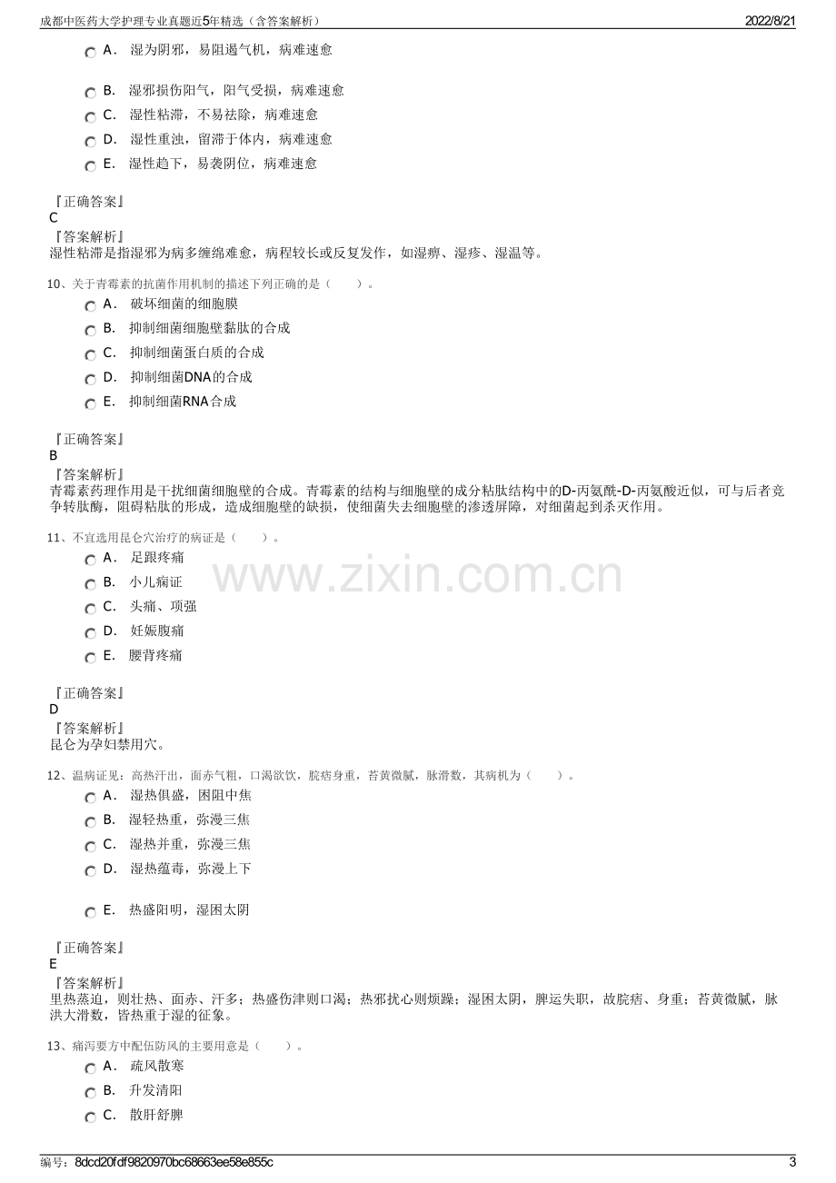 成都中医药大学护理专业真题近5年精选（含答案解析）.pdf_第3页