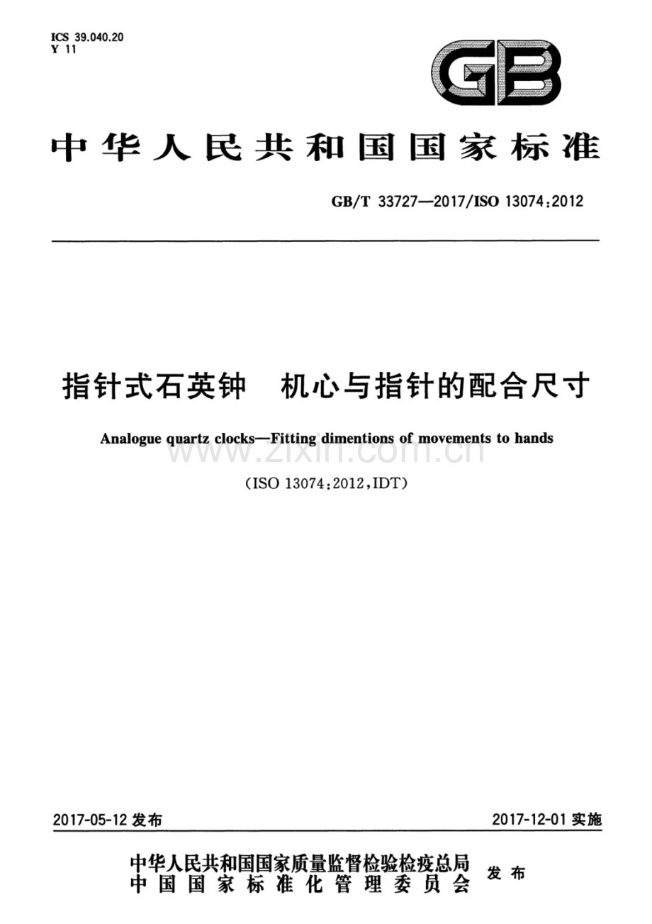 GB∕T 33727-2017∕ISO 13074：2012 指针式石英钟 机心与指针的配合尺寸.pdf_第1页