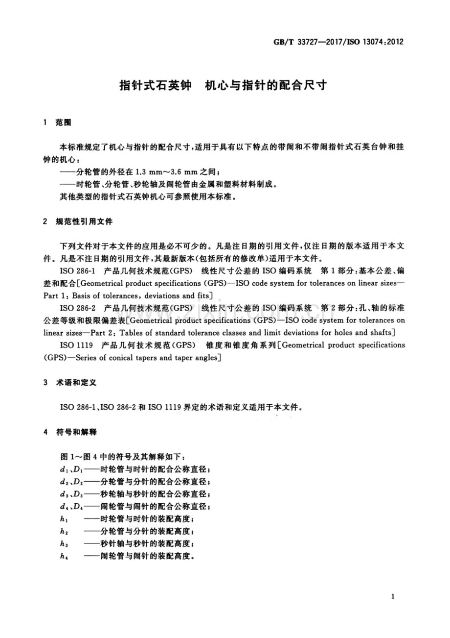 GB∕T 33727-2017∕ISO 13074：2012 指针式石英钟 机心与指针的配合尺寸.pdf_第3页